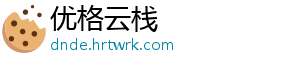 优格云栈